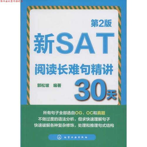 【正版书】 新SAT阅读长难句精讲30天 郭松坡 编著 化学工业出版社