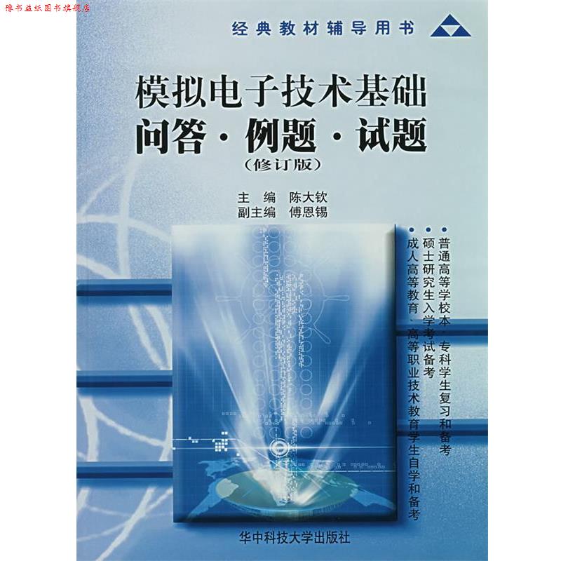 【正版书】 模拟电子技术基础问答·例题·试题 陈大钦 华中科技大学出版社