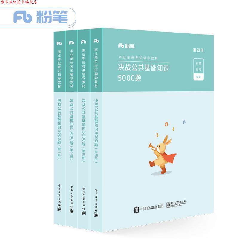 【正版书】 决战公共基础知识5000题 粉笔公考 电子工业出版社
