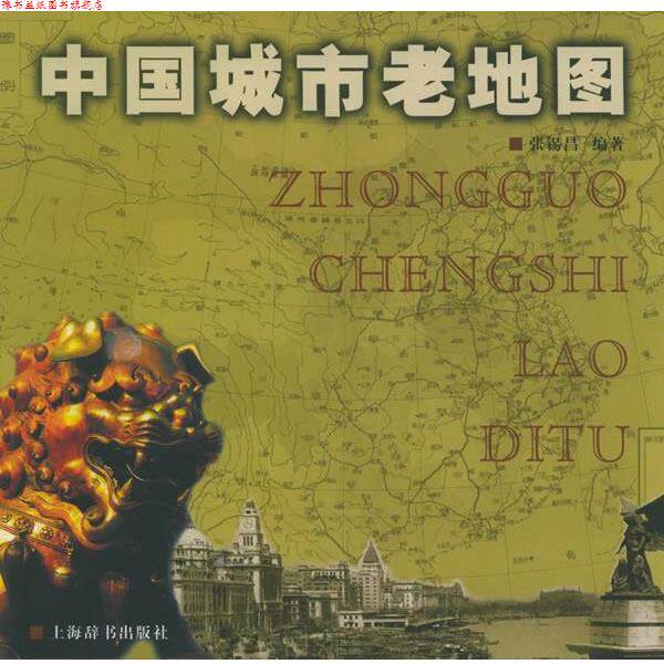 【正版书】 中国城市老地图 张锡昌 编著 上海辞书出版社