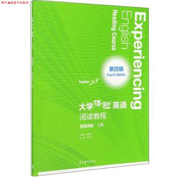 【正版书】 大学体验英语阅读教程 张敬源 著 高等教育出版社