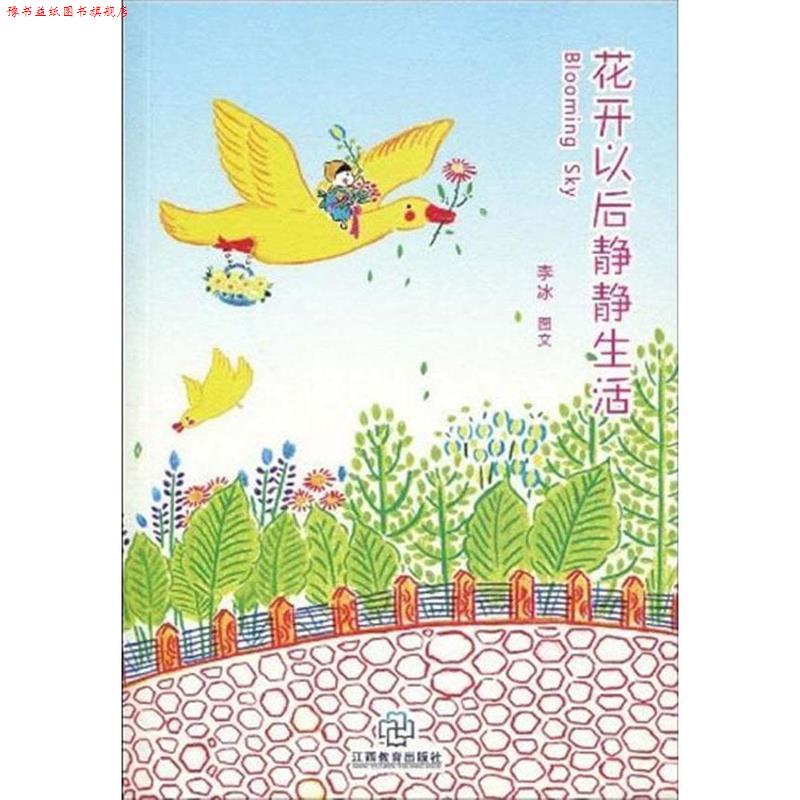 【正版书】 花开以后静静生活 李冰 编 江西教育出版社