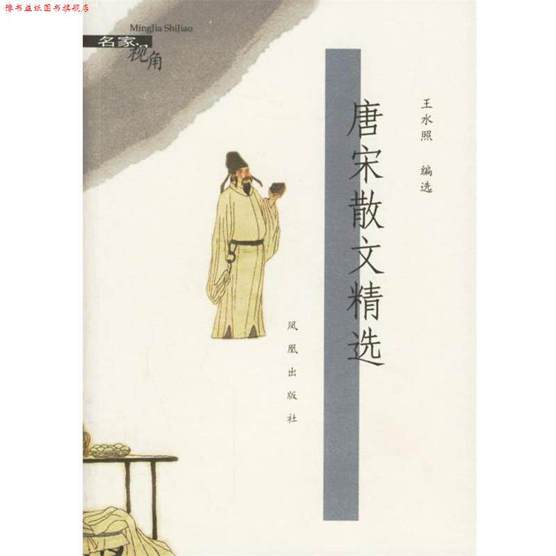 【正版书】 唐宋散文精选 名家视角 王水照 编选