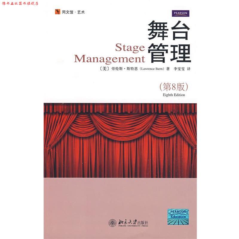 【正版书】 同文馆.艺术—舞台管理 （美）劳伦斯·斯特恩 著,李雯雯 译 北京大学出版社