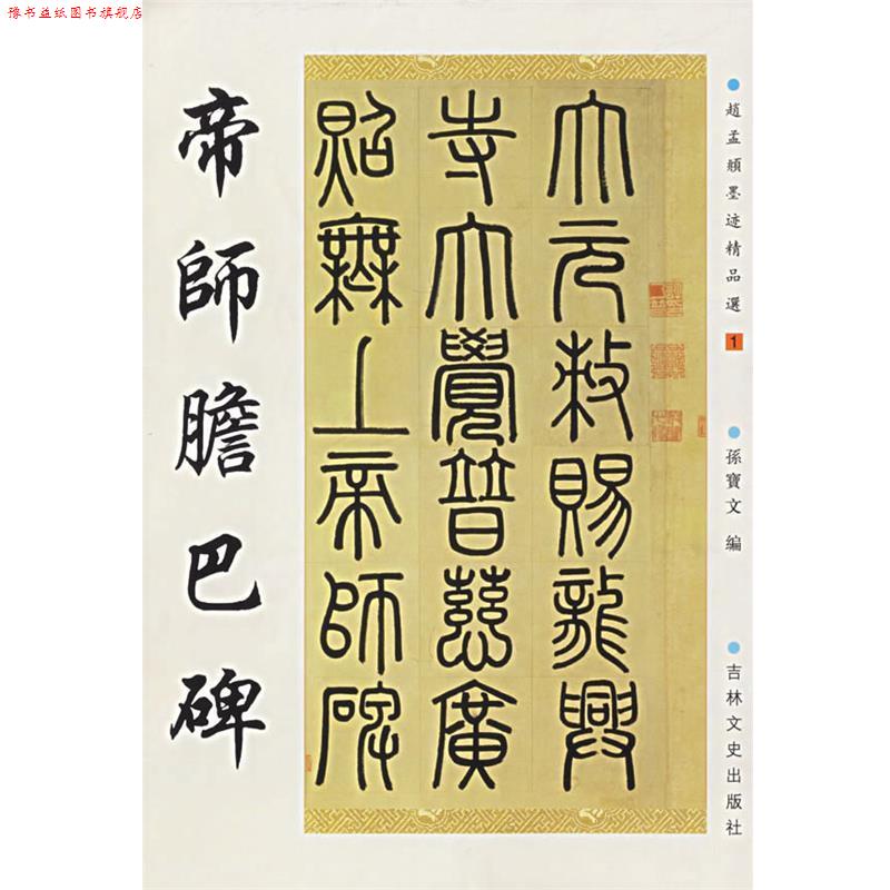 【正版书】 帝师胆巴碑 (元)赵孟頫 书 吉林文史出版社