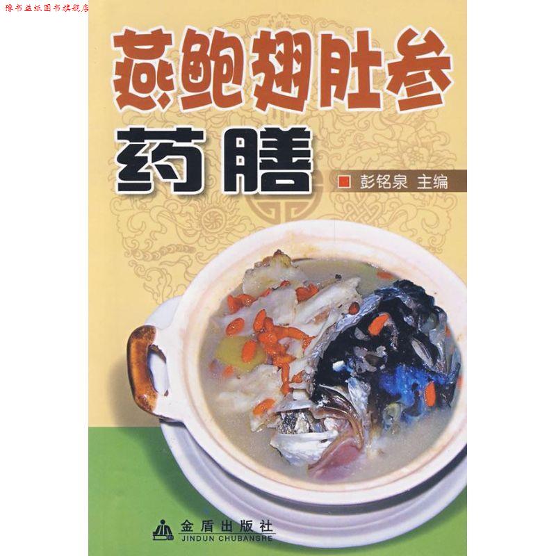 【正版书】 燕鲍翅肚参药膳 彭铭泉 主编 金盾出版社