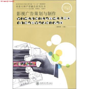 【正版书】 影视广告策划与制作 潘惠德,刘维亚,马新宇 上海交通大学出版社