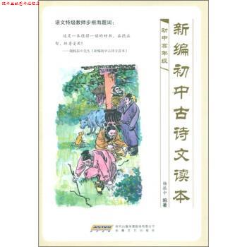 【正版书】 新编初中古诗文读本 杨振中 著 时代出版传媒股份有限公司，安徽文艺出版社