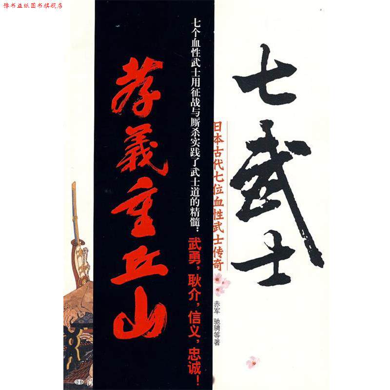 【正版书】 七武士-日本古代七位血性武士传奇 赤军 等著 国际文化出版公司
