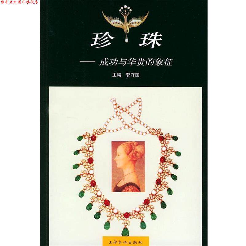 【正版书】 珍珠:成功与华贵的象征 郭守国 编 上海文化出版社