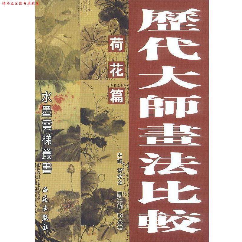 【正版书】 历代大师画法比较:荷花篇 杨宪金 主编 西苑出版社