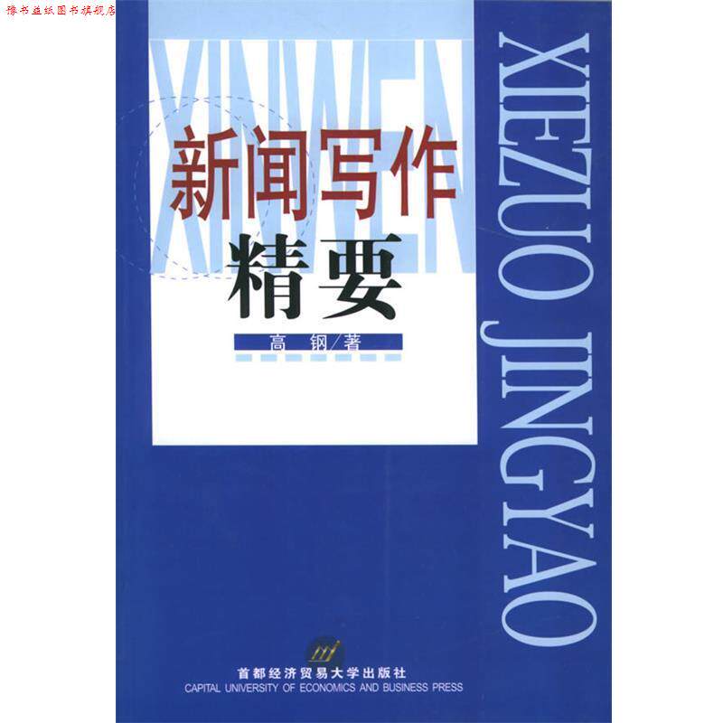 【正版书】 新闻写作精要 高钢 著 首都经济贸易大学出版社