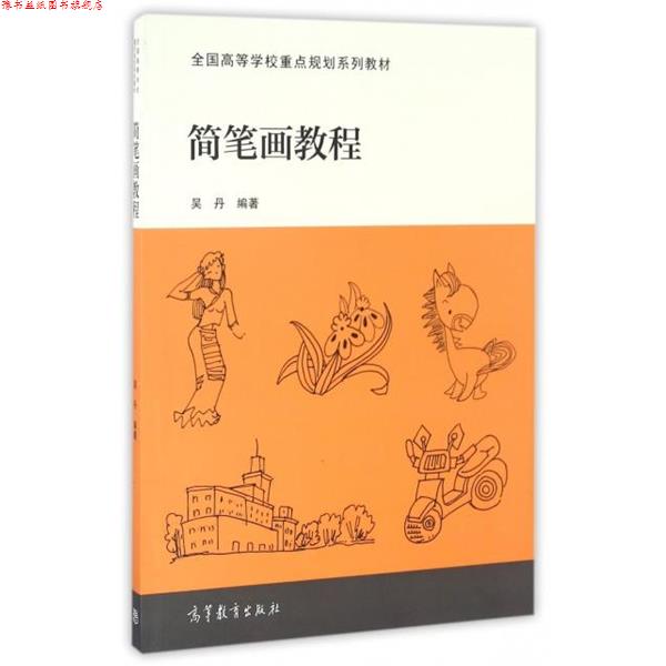 【正版书】 简笔画教程 编者:吴丹 高等教育出版社