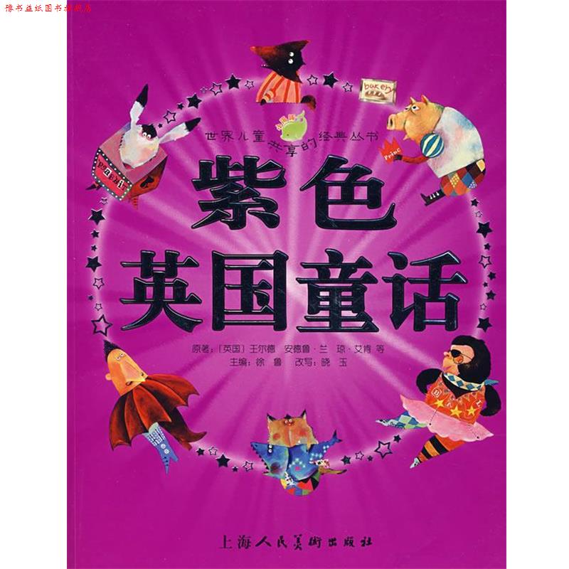 【正版书】 紫色英国童话 (英国)王尔德 等原著,徐鲁 主编,晓玉 改写,大米工作室 绘画 上海人民美术出版社