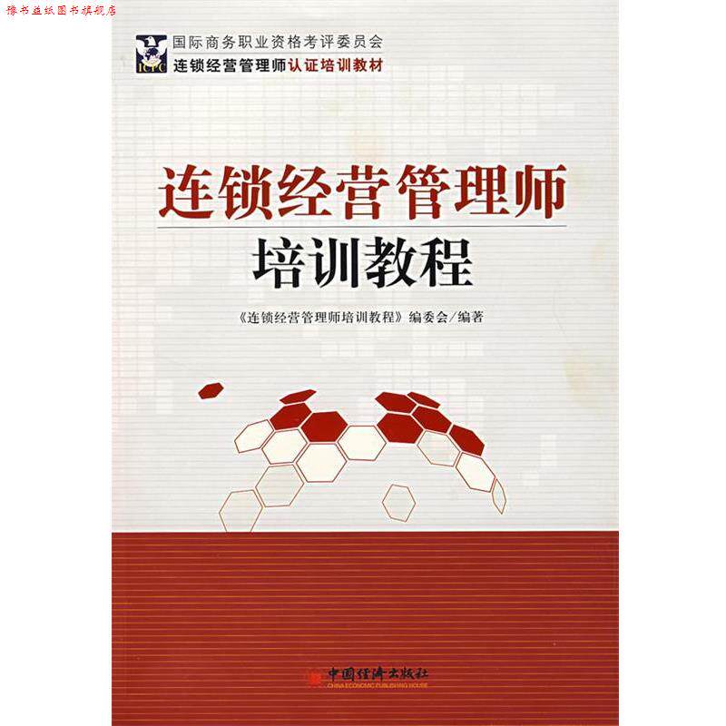 【正版书】 连锁经营管理师培训教程 《连锁经营管理师培训教程》编委会 编著 中国经济出版社