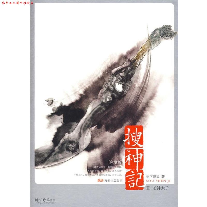 【正版书】 搜神记2·龙神太子 树下野狐 著 万卷出版公司