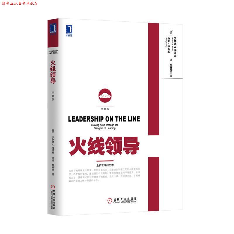 【正版书】 火线领导 罗纳德&middot;A.海菲兹 (Ronald A.Helfetz) 机械工业出版社