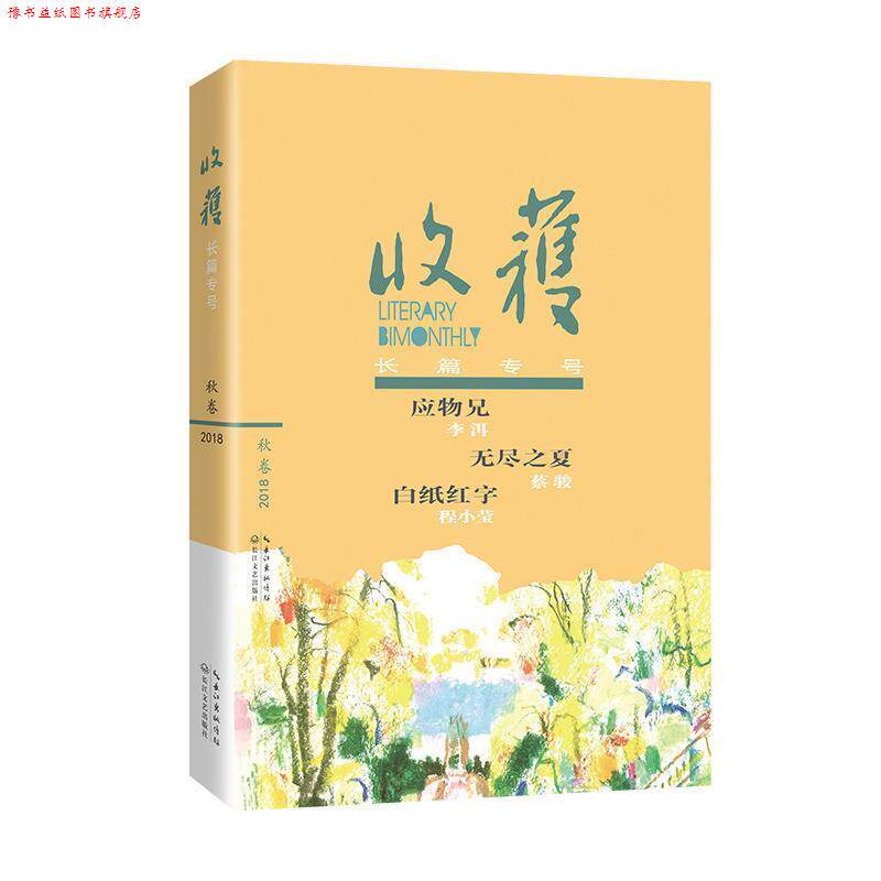 【正版书】 收获长篇专号2018秋卷 《收获》文学杂志社 编著 长江文艺出版社