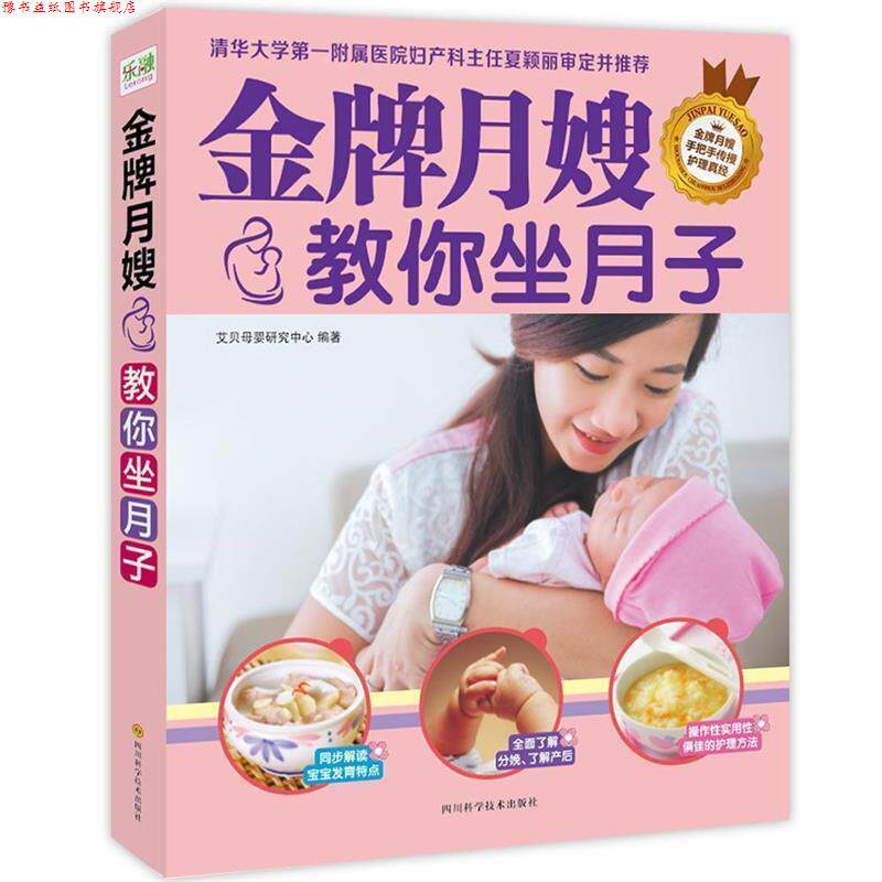 【正版书】 月嫂教你坐月子 本书编写组 四川科学技术出版社
