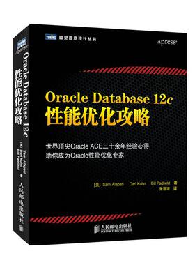 【正版书】 Oracle Database 12c性能优化攻略 (美)阿拉帕　等著,朱浩波　译 人民邮电出版社