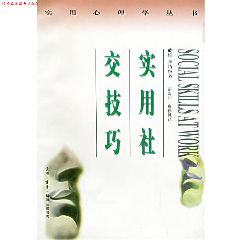 【正版书】 实用技巧—实用心理学丛书 （英）戴维·丰塔纳 著,胡新和,唐热风 译 生活·读书·新知三联书店