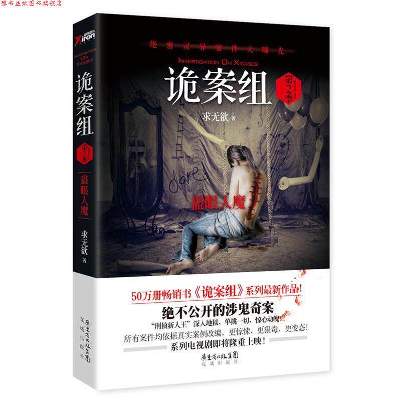 【正版书】 诡案组·第二季 求无欲 花城出版社