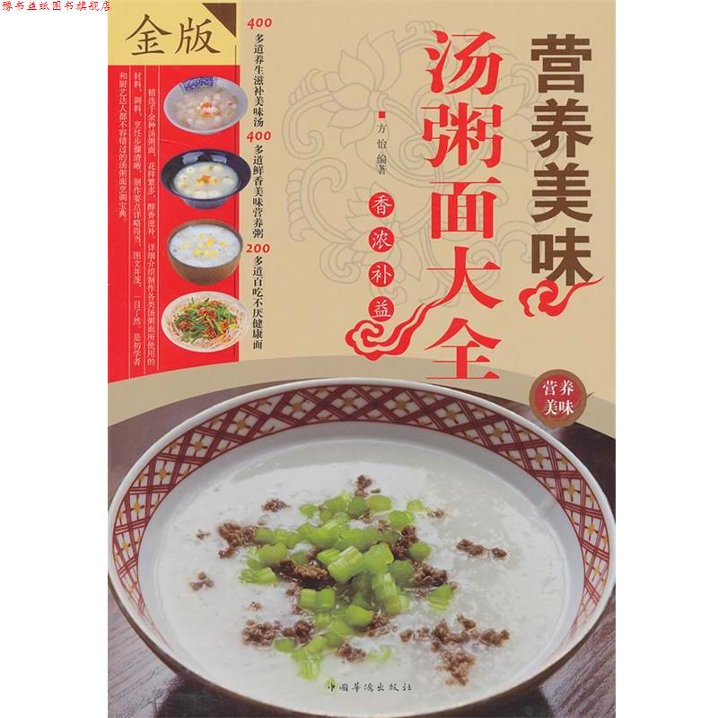 【正版书】 营养美味汤粥面大全 方怡　编著 中国华侨出版社
