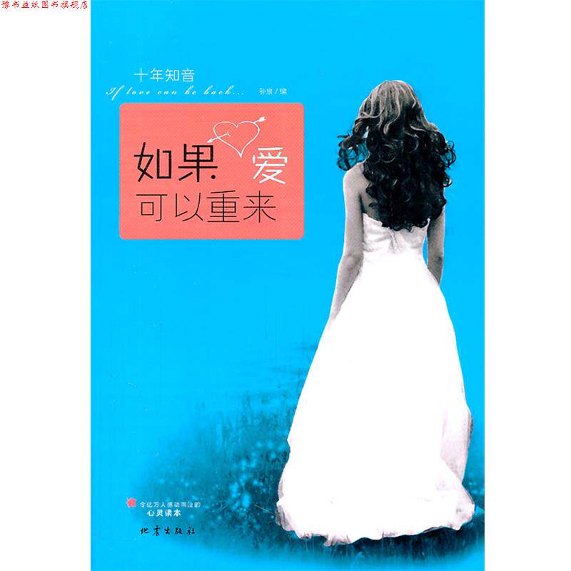 【正版书】 如果爱可以重来 孙泉 编 地震出版社
