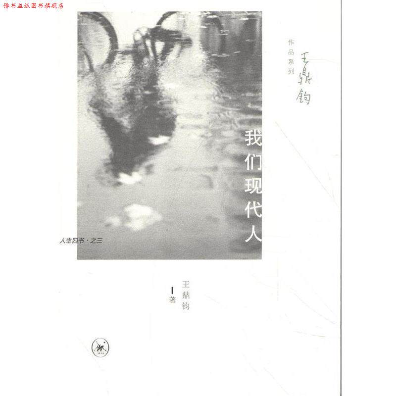 【正版书】 王鼎钧作品系列：我们现代人 王鼎钧 著 生活·读书·新知三联书店