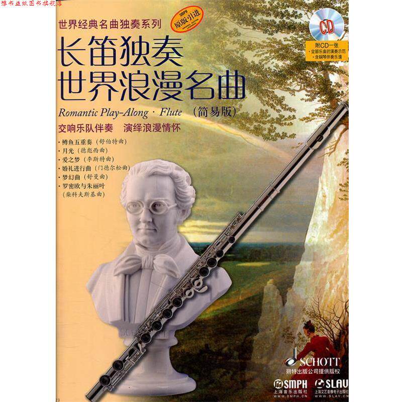 【正版书】 长笛独奏世界浪漫名曲 简易版 阿提姆·瓦西列夫　改编 上海音乐出版社