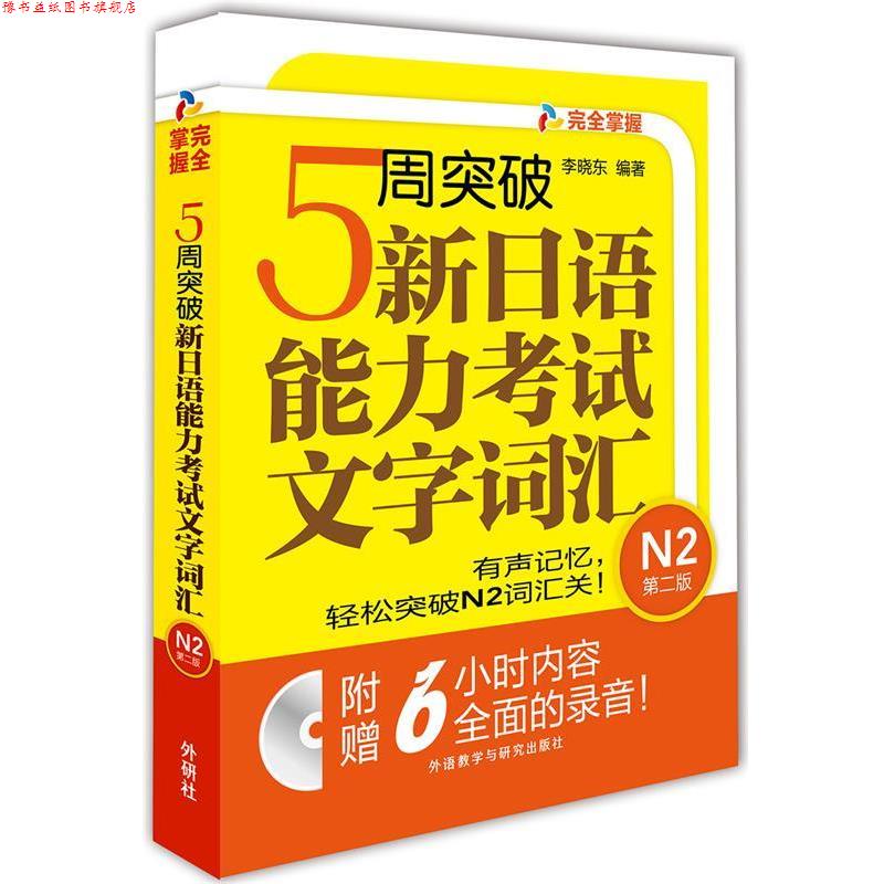【正版书】 5周突破新日语能力考试文字词汇 N2第二版 李晓东 外语教学与研究出版社