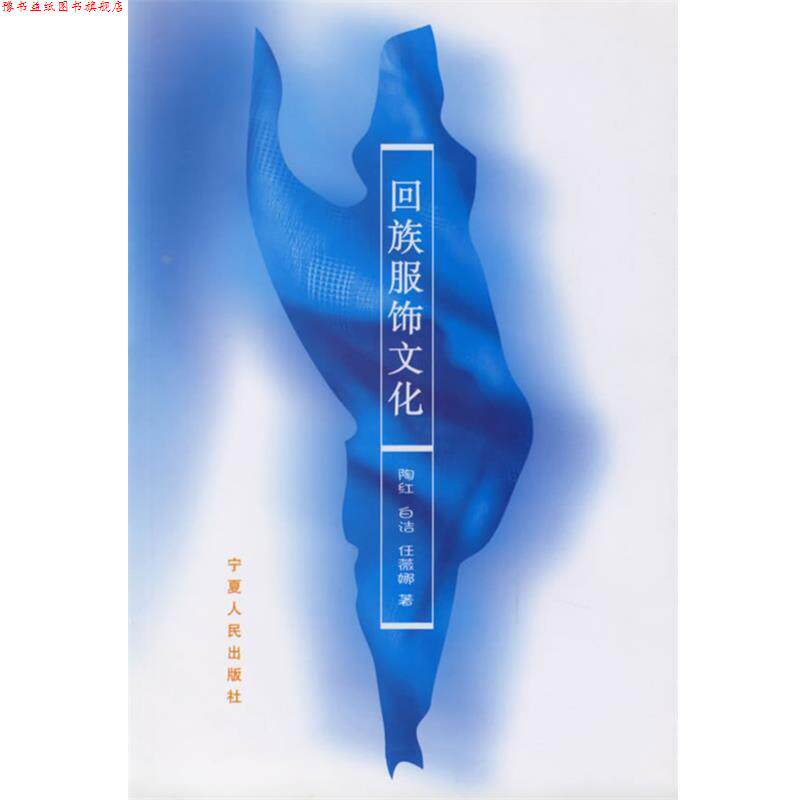 【正版书】 回族服饰文化 陶红 等著 宁夏人民出版社