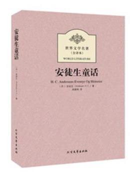 【正版书】 安徒生童话 (丹)安徒生(Hans Christian Andersen)著 北方文艺出版社
