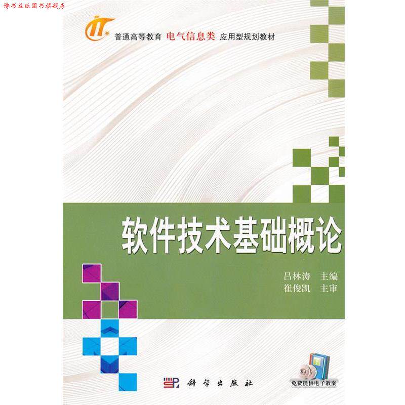 【正版书】 软件技术基础概论 吕林涛 主编 科学出版社