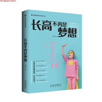 【正版书】 长高不再是梦想 蒋竞雄 北京出版社