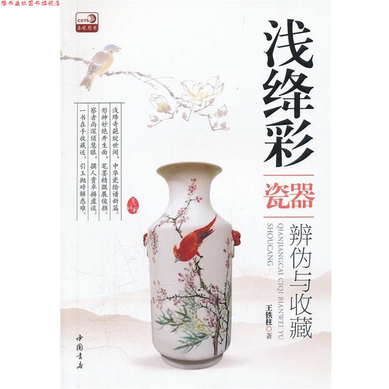 【正版书】 浅绛彩瓷器辨伪与收藏 王铁柱 中国书店出版社