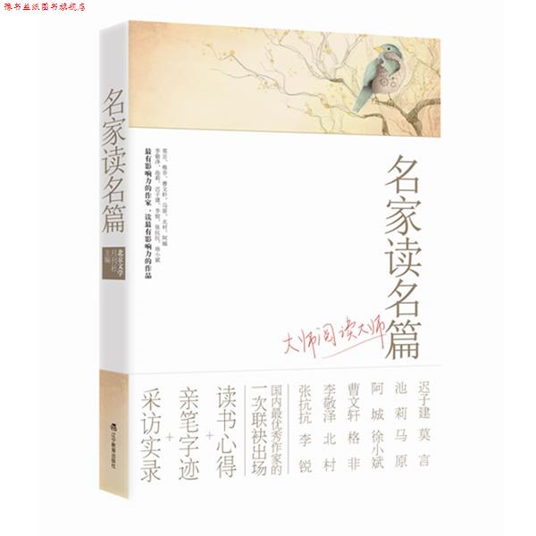 【正版书】 名家读名篇·大师阅读大师 北京文学月刊社 主编 辽宁教育出版社