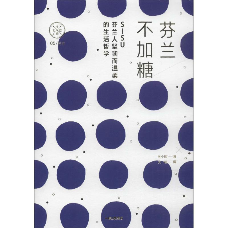 【正版书】 芬兰不加糖 SISU，芬兰人温柔而坚韧的生活折学 肖小困,文俊 著 中信出版集团，中信出版社