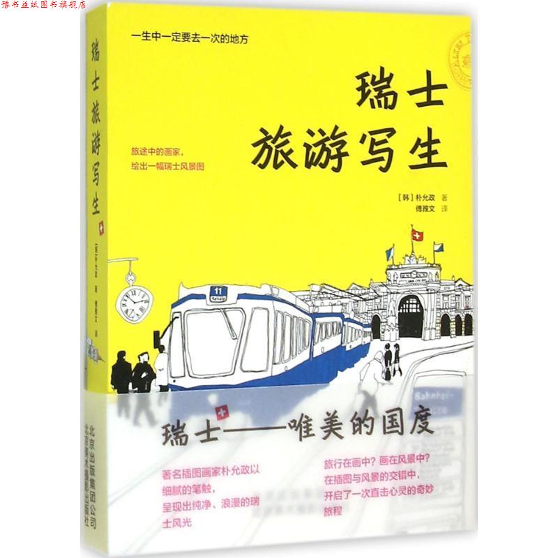 【正版书】 瑞士旅游写生 [韩]朴允政著,傅雅文 译 北京美术摄影出版社