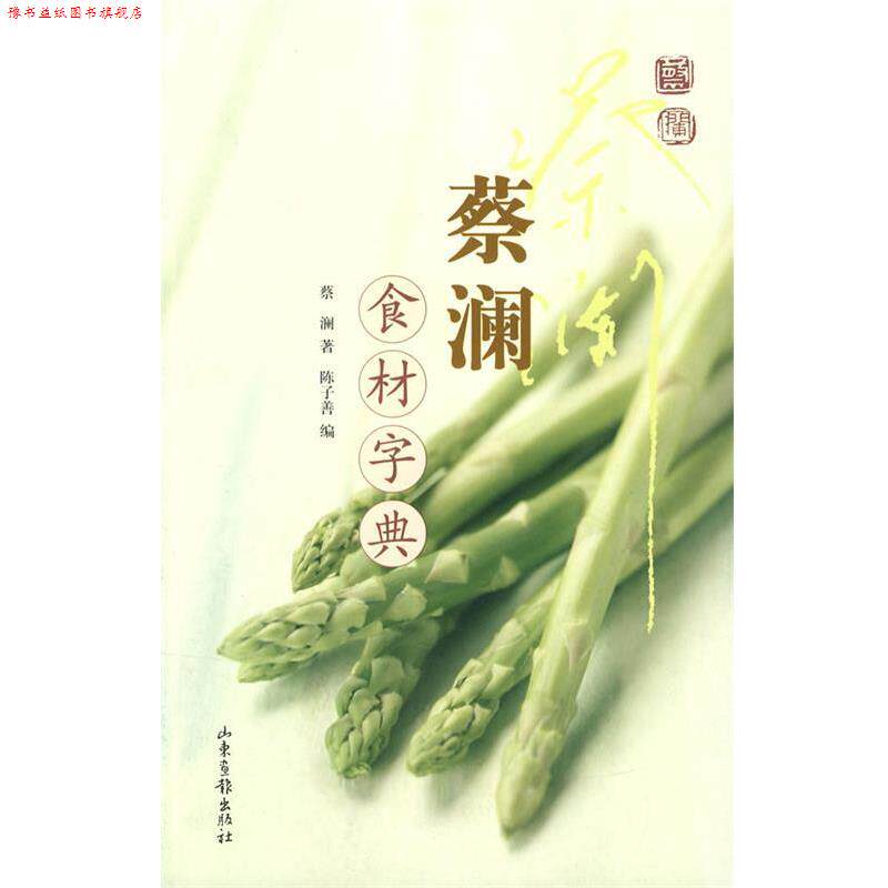 【正版书】 蔡澜食材字典 蔡澜 著,陈子善 编 山东画报出版社