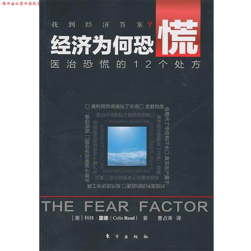 【正版书】 经济为何恐慌:医治恐慌的12个 (美)里德 东方出版社