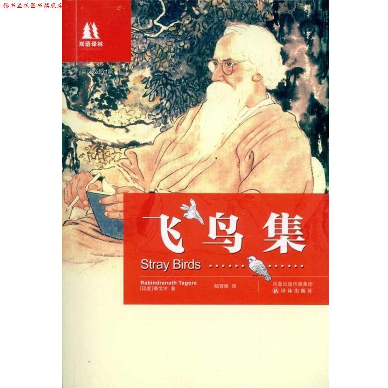 【正版书】 双语译林:飞鸟集 泰戈尔(Tagore R.) 著 译林出版社