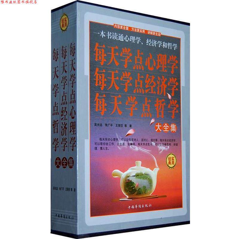【正版书】 每天学点心理学、每天学点经济学、每天学点哲学大全集 吴光远　等著 中国华侨出版社