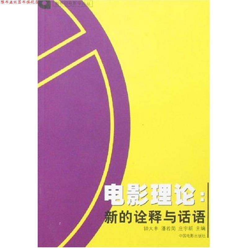 【正版书】 电影理论:新的诠释与话语 新世纪电影学论丛 钟大丰,潘若简,庄宇新 主编 中国电影出版社