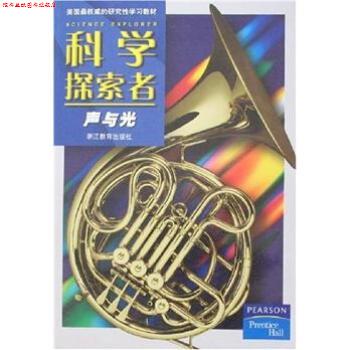 【正版书】 美国的研究性学习教材·科学探索者:声与光 [美] 帕迪利亚 著,刘明 译 浙江教育出版社