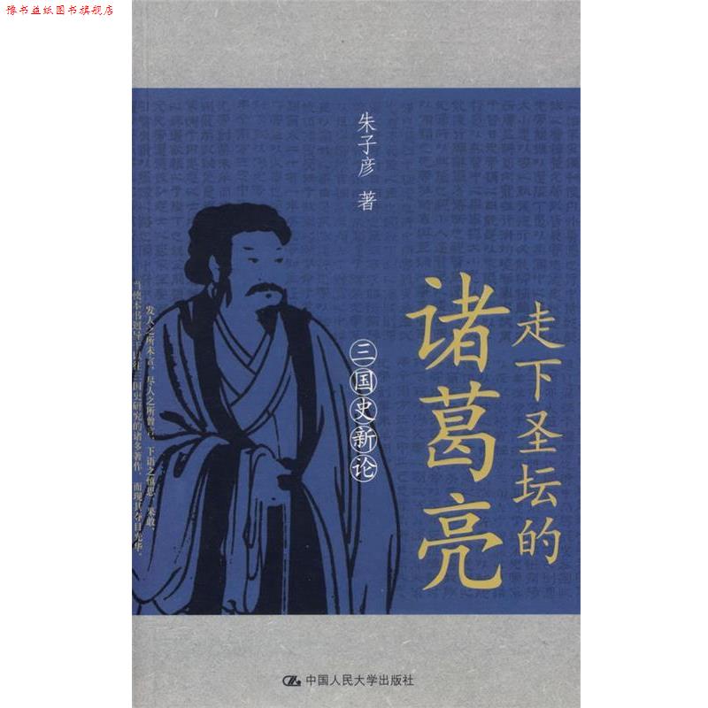 【正版书】 走下圣坛的诸葛亮:三国史新论 朱子彦 著 中国人民大学出版社