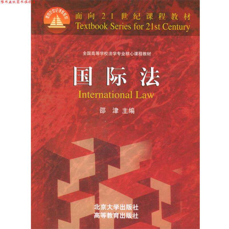 【正版书】 国际法 邵津 主编 北京大学出版社