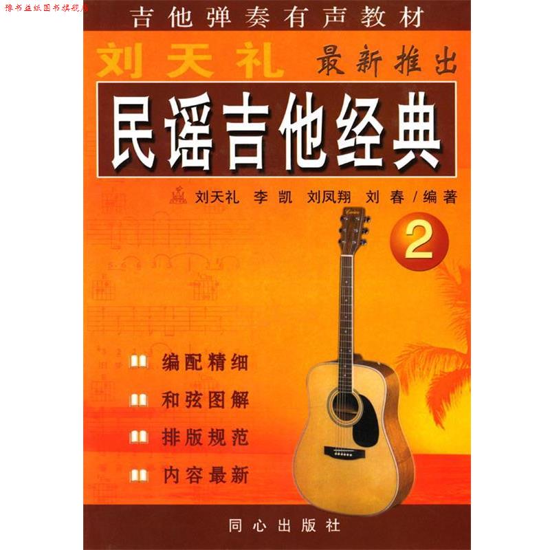 【正版书】 民谣吉他经典2 刘天礼 等编著 同心出版社