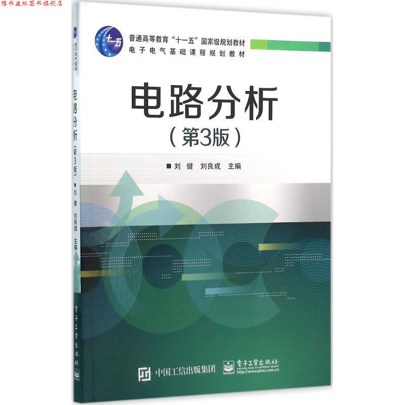 【正版书】 电路分析 刘健 主编 电子工业出版社