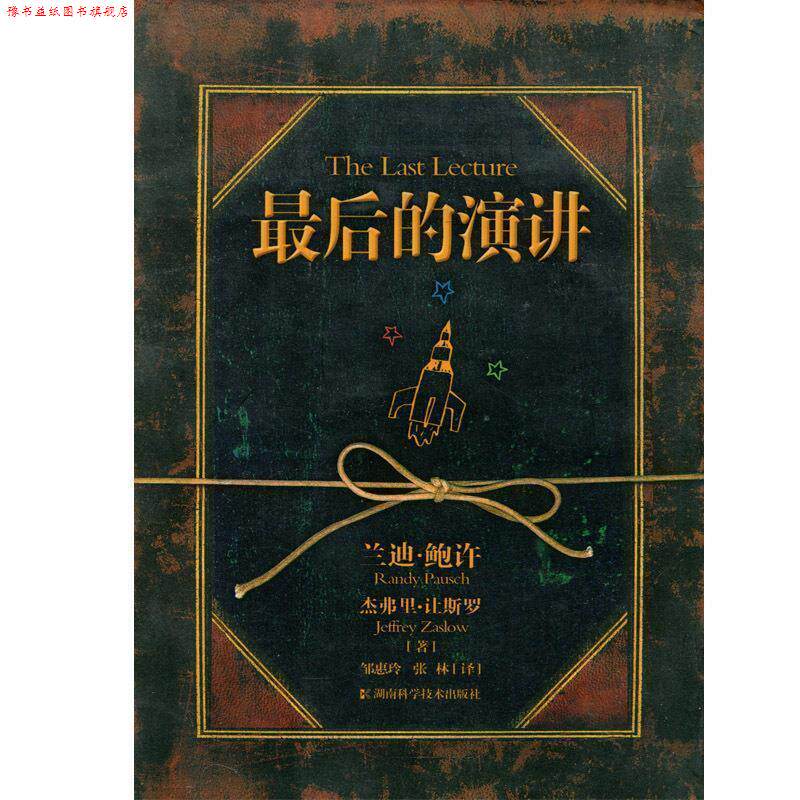 【正版书】 的演讲 (美)兰迪·鲍许 著,邹惠玲,张林 译 湖南科技出版社